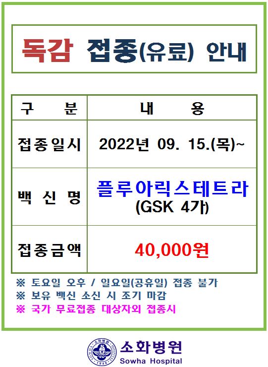 공지사항(인플루엔자 유료접종안내)2.JPG